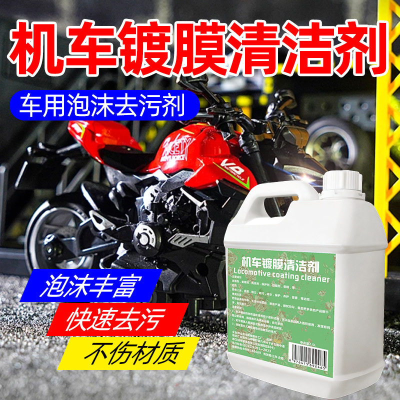 机车镀膜清洁剂速效去污摩托车电车车身泡沫清洗防晒驱水翻新套装