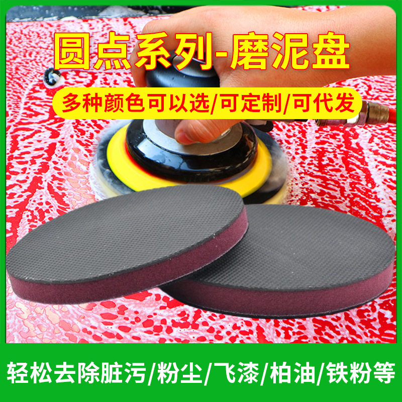 进口汽车磨泥盘圆点磨泥盘纳米去污盘洗车泥进口魔术盘去污盘