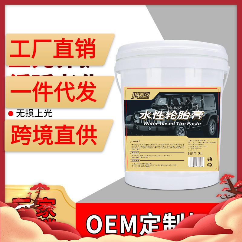 鸿鹏发水性轮胎膏防水保养上光
