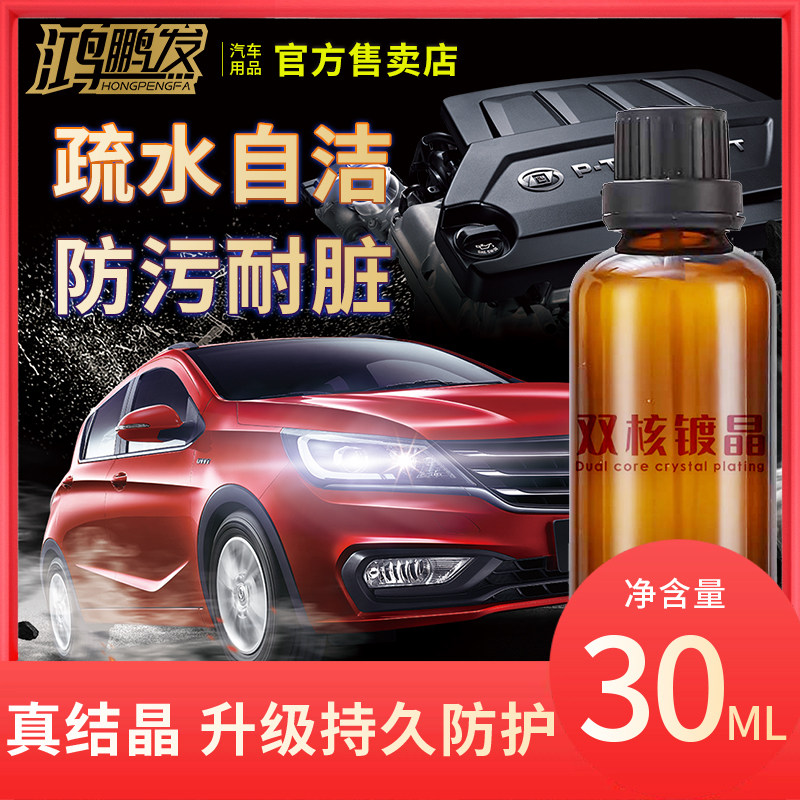 鸿鹏发双核镀晶升级版汽车液体玻璃超疏水厂家直销叠加镀晶套装