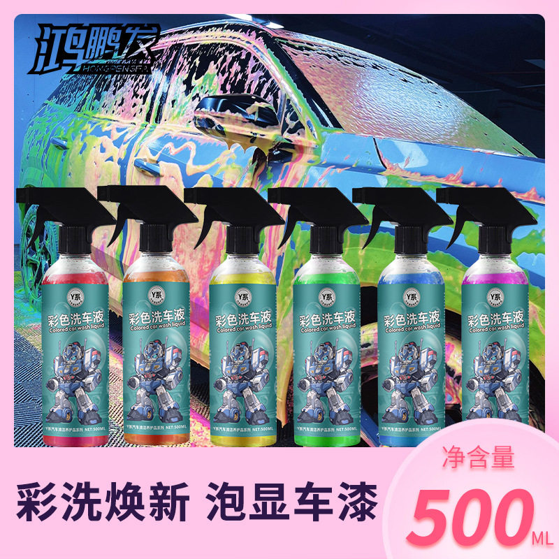 鸿鹏发彩色洗车液六色泡沫汽车液浓缩清洗剂清洁汽车用品预洗液