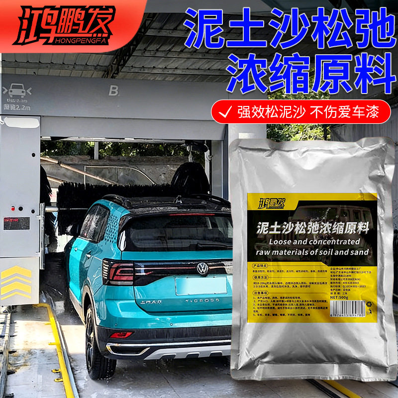 母料泥沙松弛洗车预洗液软化泥土松散松动剂免擦拭水蜡高浓缩原料