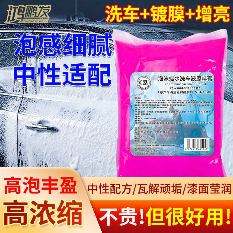 鸿鹏发C系泡沫蜡水洗车液原料膏1.3KG绵密泡沫可兑20L车漆上光清