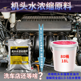 机头水浓缩原料去油清洁重油污工业除垢剂汽车发动机舱外部清洗剂