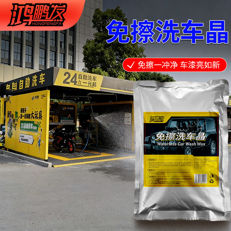 鸿鹏发洗车晶免擦拭洗车粉高浓缩水蜡泡沫剂钢圈洗车液洗车浓缩粉