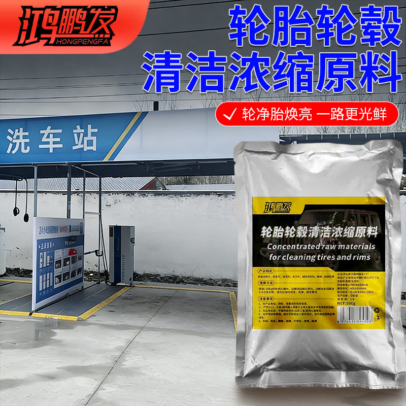 轮胎轮毂清洁原料钢圈车用摩托车深度强力清洁洗轮毂改装去黄去污