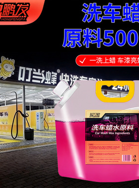 鸿鹏发高浓缩蜡水泡沫洗车原料去污上光护漆不伤车漆清洁洗车母料