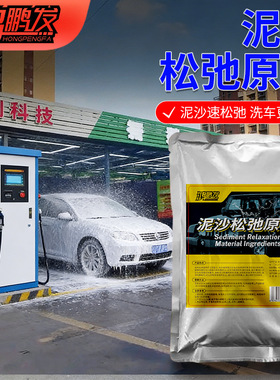 鸿鹏发泥沙松弛洗车液原料强力松解污垢预洗护漆无划痕高浓缩母液