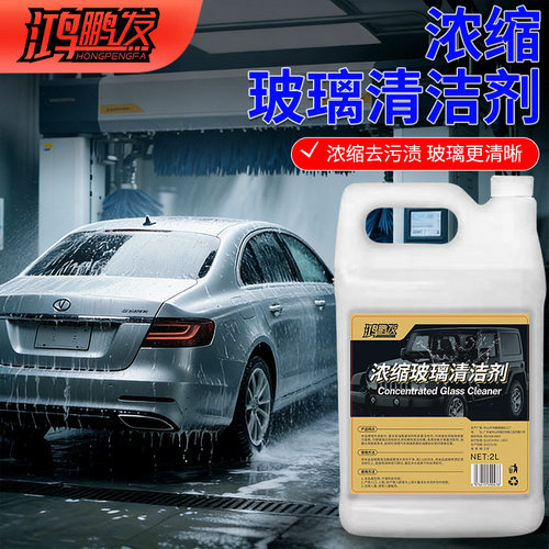 高浓缩玻璃水清洁剂前挡风玻璃去除剂车窗清洗用品强力去污油镀膜