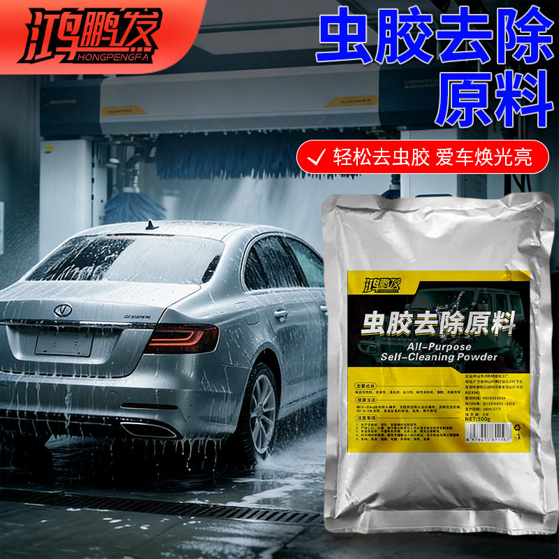 虫胶去除剂母料汽车漆面玻璃虫尸蚊虫树胶树脂鸟屎鸟粪清洁剂母料