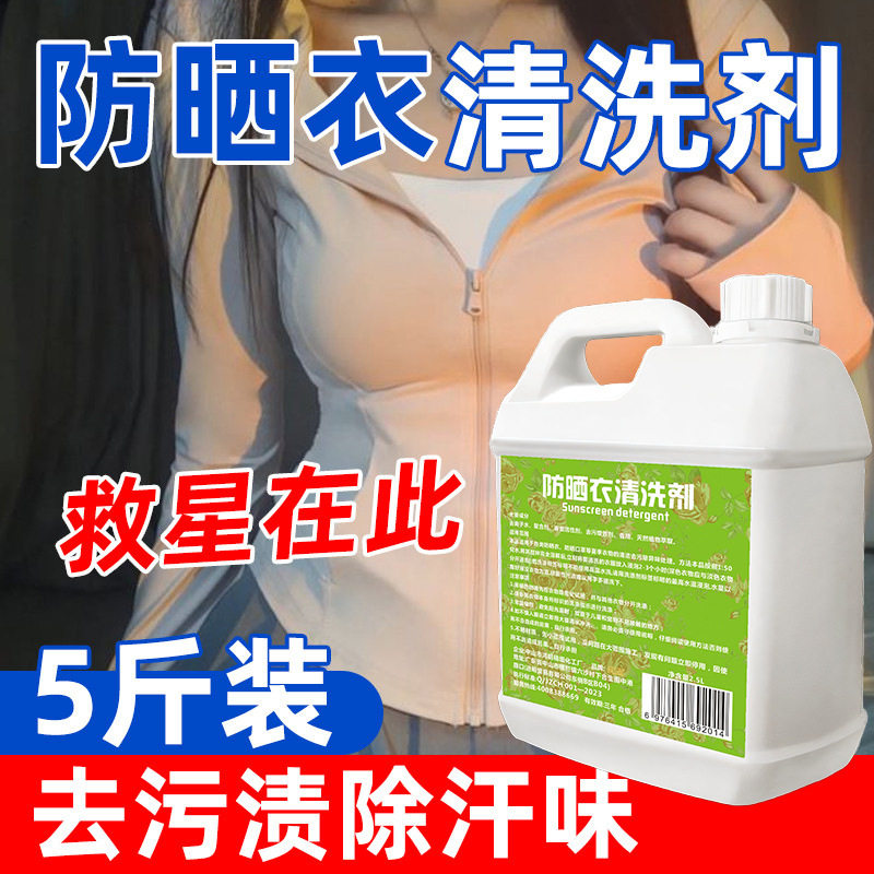 防晒衣清洗剂家用衣物去渍抑菌洗涤剂学生校服通用强力去笔渍克星