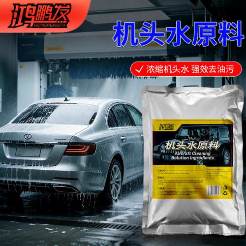 机头水浓缩原料去油清洁重油污工业除垢剂汽车发动机舱外部清洗剂