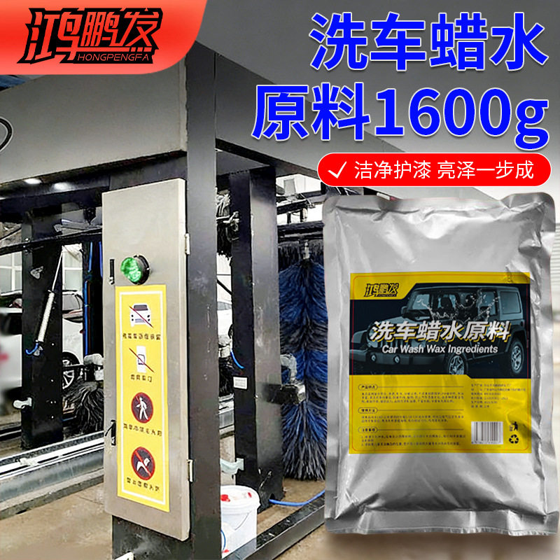 鸿鹏发汽车洗车蜡水原料高浓缩上光护漆去污增亮洗车液母料