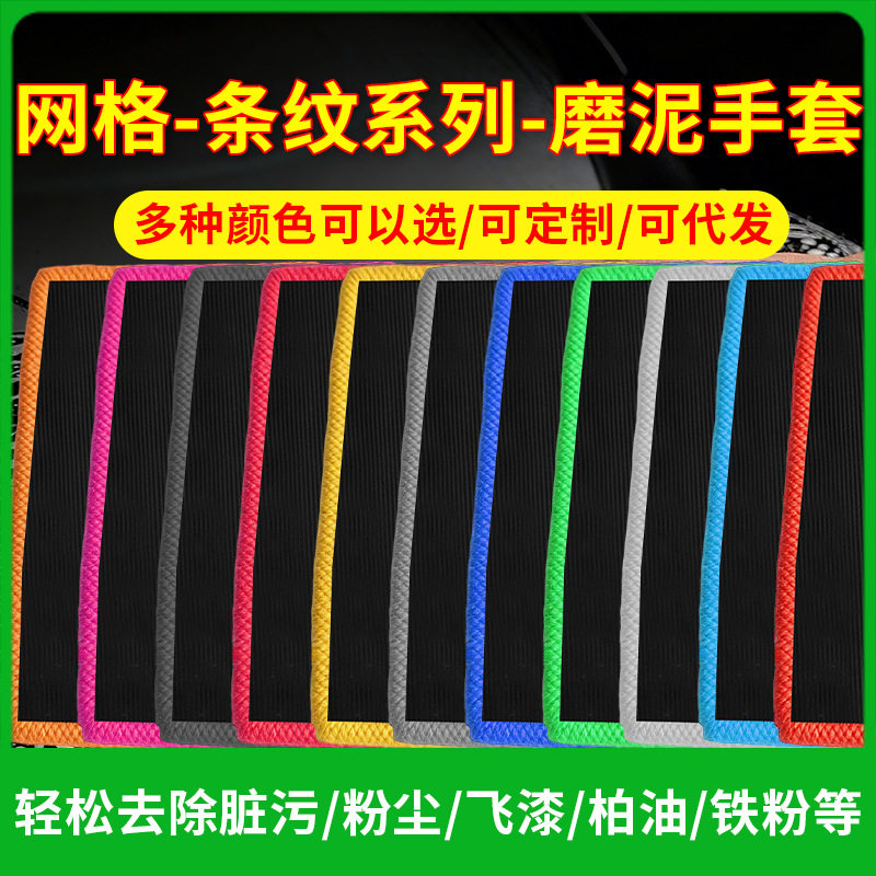 鸿鹏发条纹魔泥手套磨泥毛巾网格洗车手套汽车清洁磨泥布磨泥手套