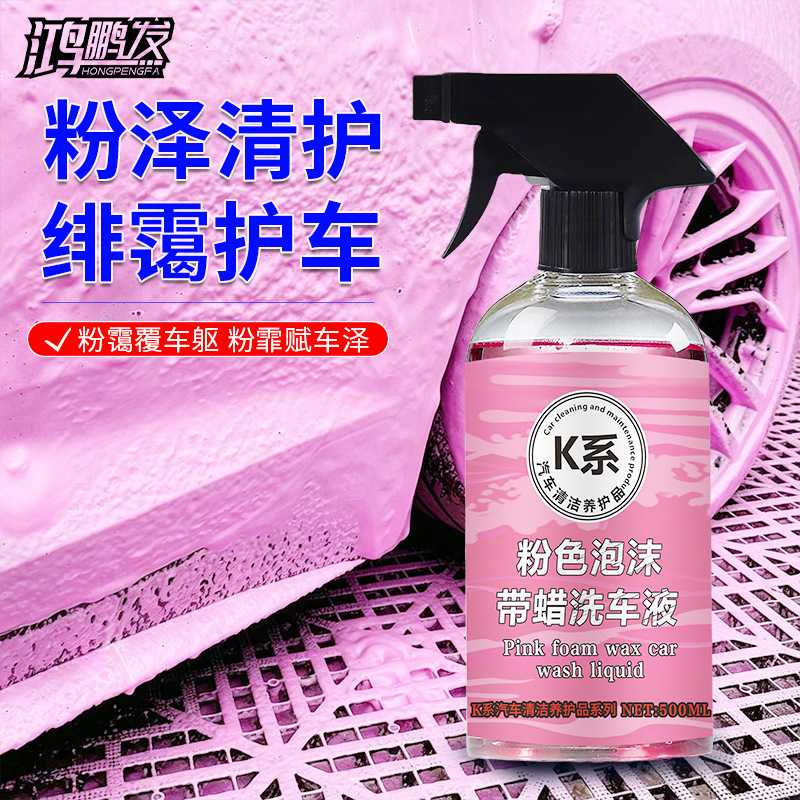 鸿鹏发K系500ML粉色带蜡洗车液浓缩配方产生丰富泡沫漆面养护清洁