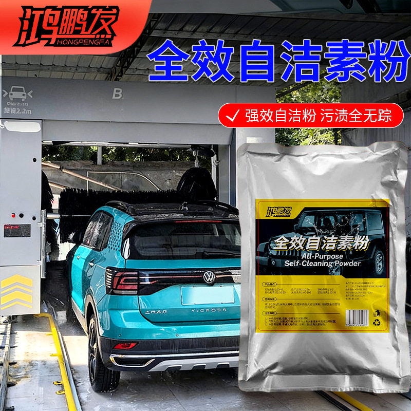 鸿鹏发自洁素洗车液汽车免擦拭全效轮胎自洁素强力去污轮毂原料包