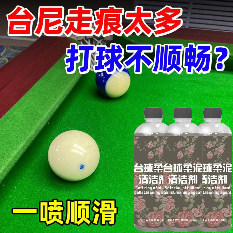 台球桌清洁剂台泥布清洗棋牌桌麻将桌台球配件清洁洗剂桌球室专用
