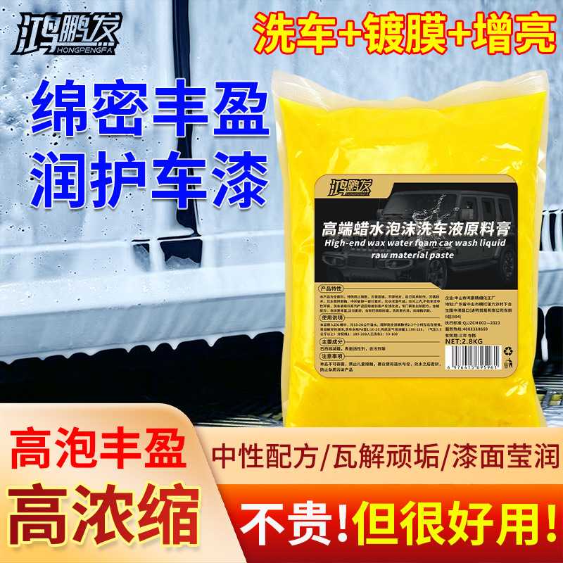 鸿鹏发高端蜡水泡沫洗车液原料膏2.8KG膏状母料车漆清洁上光门店