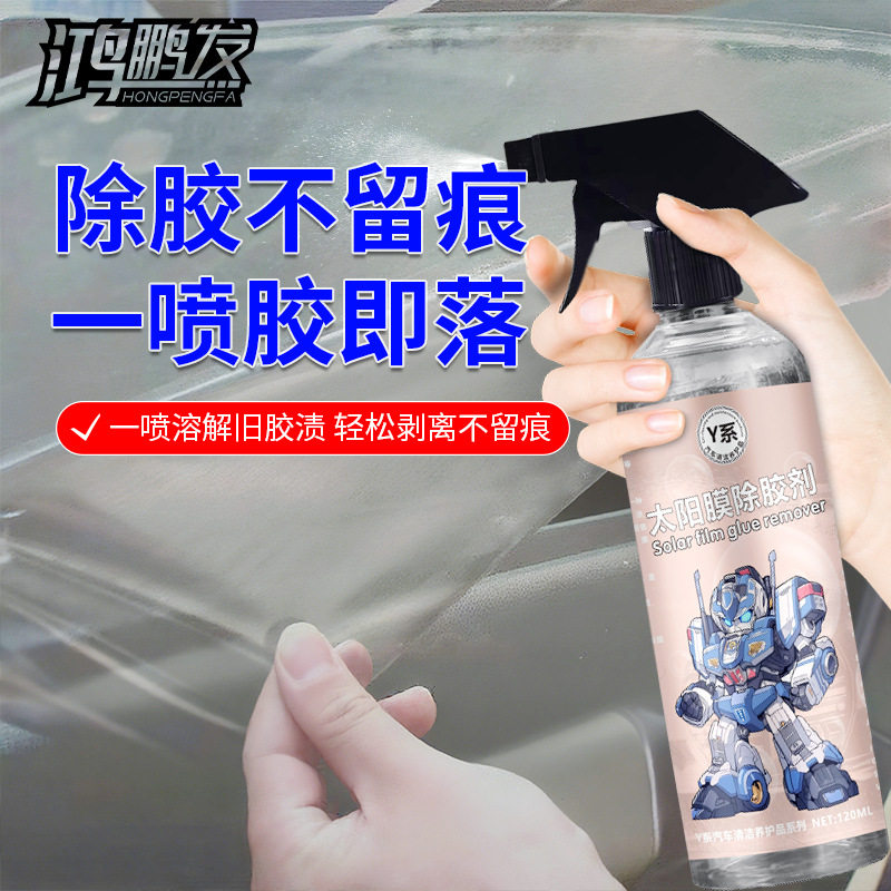 汽车太阳膜专用除胶剂前挡贴膜玻璃膜车窗强力高效黏胶残胶去除剂