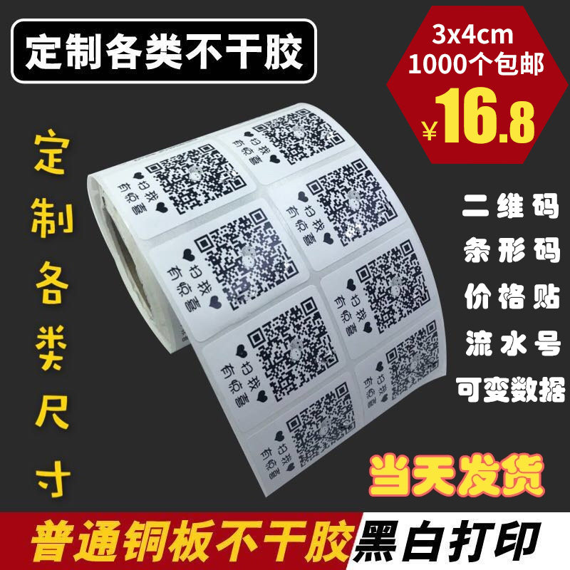 微信二维码贴纸定做微商黑白打印透明不干胶广告贴纸标签设计定制