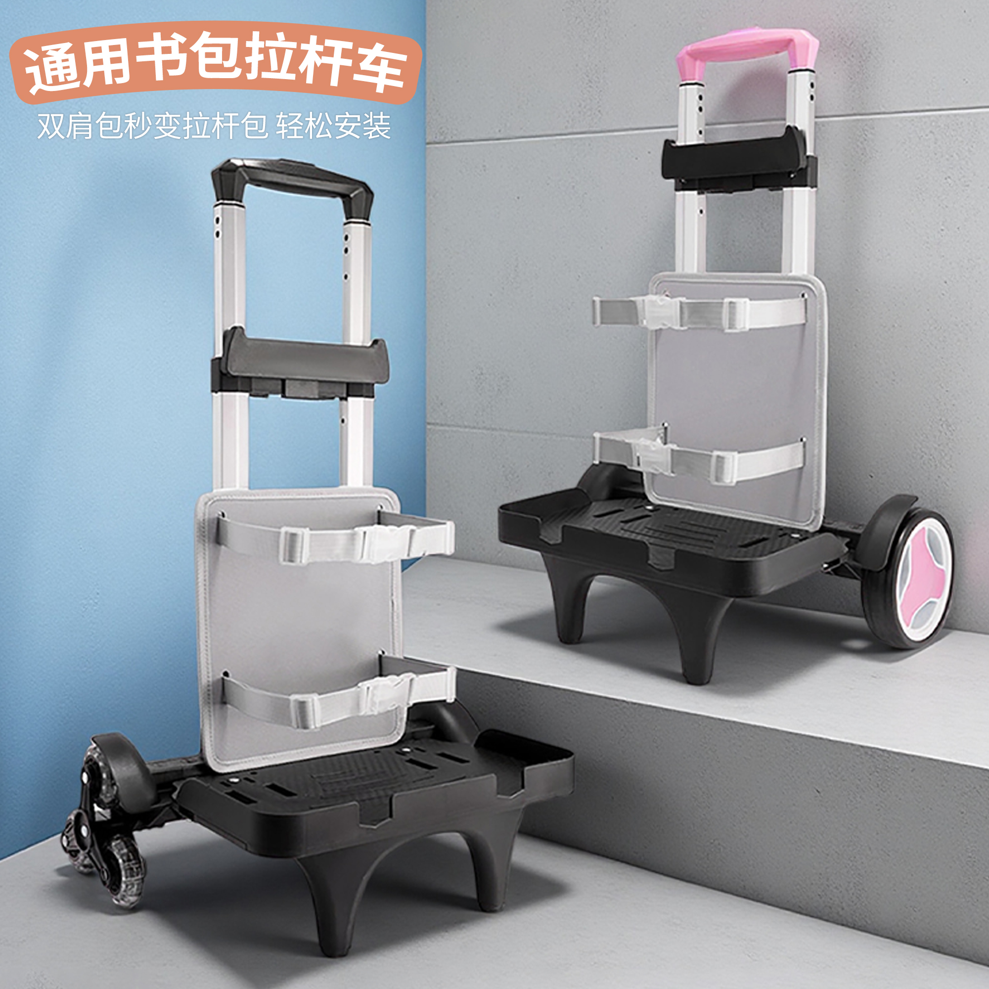 小学生书包拉杆架可拆卸
