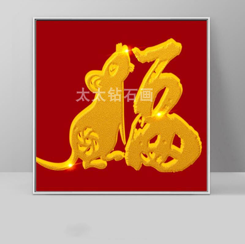 2020鼠年十二生肖老鼠钻石画钻石绣金鼠福字全粘贴满钻镶钻十字绣