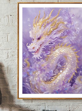 2024龙年新款DIY方钻满钻钻石画钻石绣紫色金龙手工全贴钻十字绣