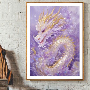 2024龙年新款DIY方钻满钻钻石画钻石绣紫色金龙手工全贴钻十字绣