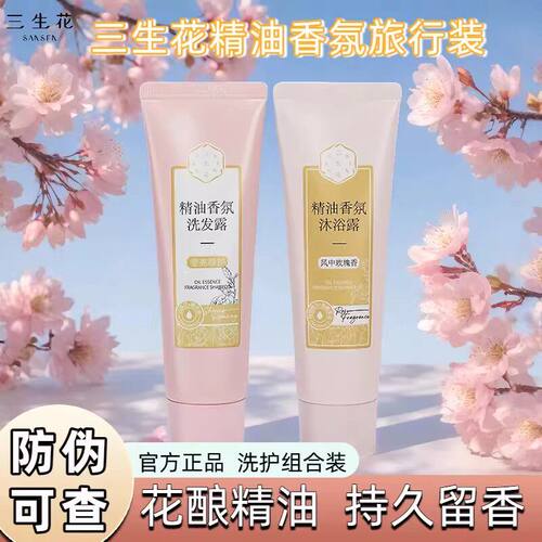 百雀羚三生花洗发水沐浴露护发素旅行洗护套装正品88vip2元