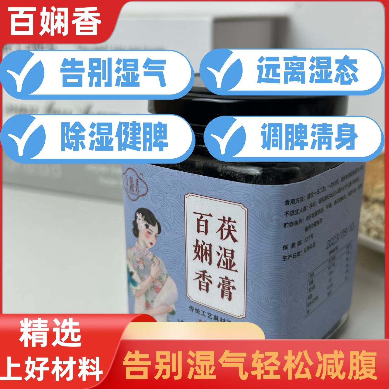 百娴香旗舰店 祛湿膏祛湿茯湿膏夏天除湿气常备260g