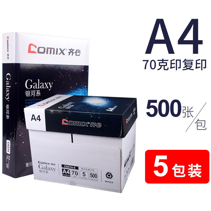 齐心银河系a4打印纸整箱