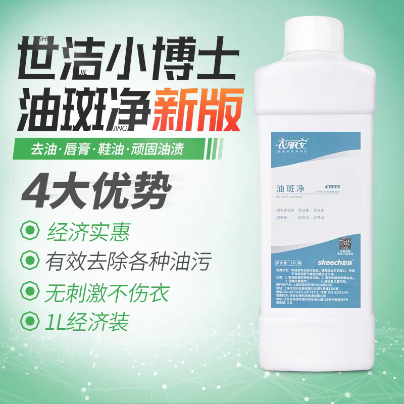 上海世洁油斑净干洗店超强用品