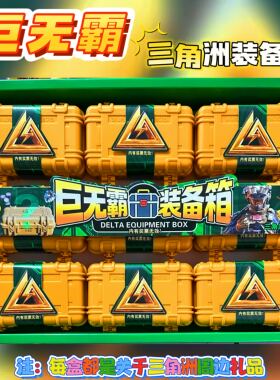 六一礼物三角洲行动突击装备箱空投箱盲盒小卖部热卖儿童玩具批发
