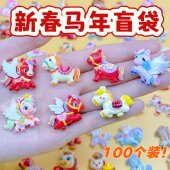 马年新年小马盲袋小礼物小学生奖励儿童奖品盲盒拆拆乐女孩玩具