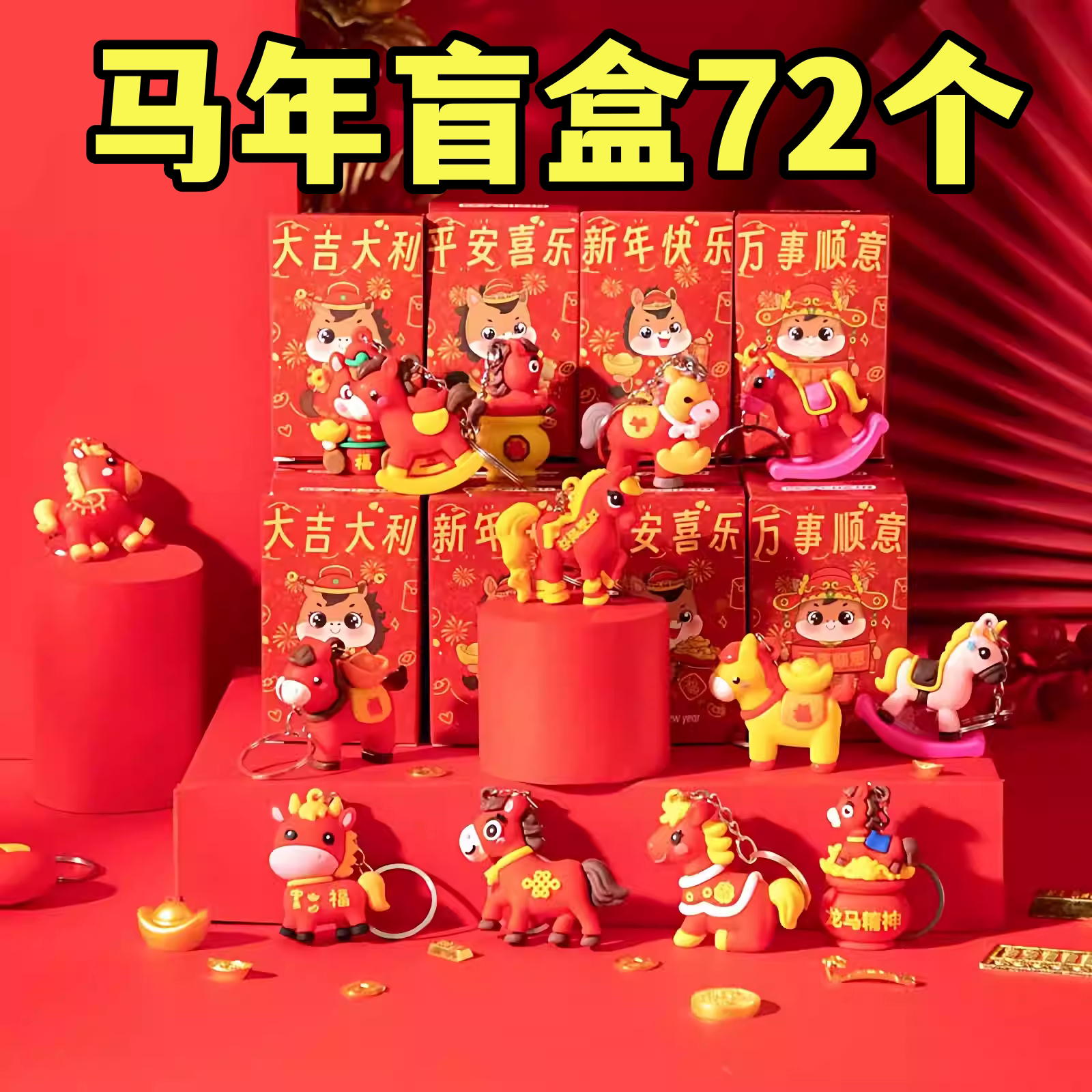 2026年新年春节小礼物马年公仔盲盒礼品幼儿园儿童奖品小学生奖励
