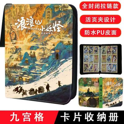 浪浪山小妖怪卡册九宫格卡片收纳册大容量活页拉链卡牌收集收藏册