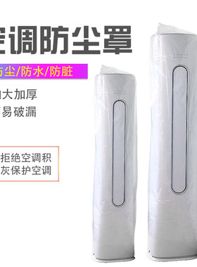 立式空调防尘罩透明薄膜防尘罩