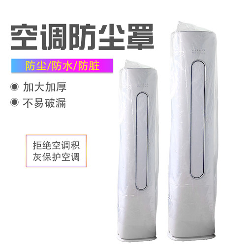 立式空调防尘罩透明薄膜防尘罩
