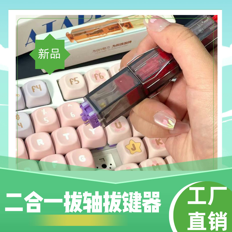 拔轴器拔键器二合一快捷客制化机械键盘热插拔键帽按键拆卸器键盘
