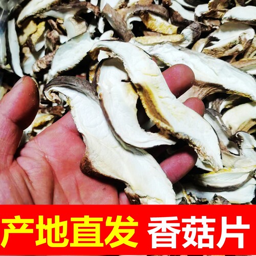 云南脱水香菇片干货食用菌蘑菇类