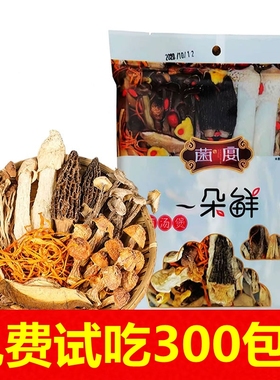 菌宴一朵鲜干菌子干货八珍菌菇汤包山珍煲汤食材商用火锅底料60克