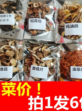 【拍1发6包】羊肚菌姬松茸鸡油菌鲍鱼菇香菇片虫草花组合干货160g