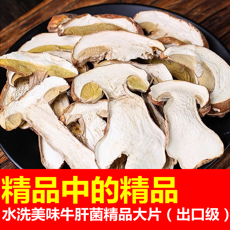 出口级精品大片水洗美味牛肝菌干片干货牛杆干菌菇云南野生菌高级