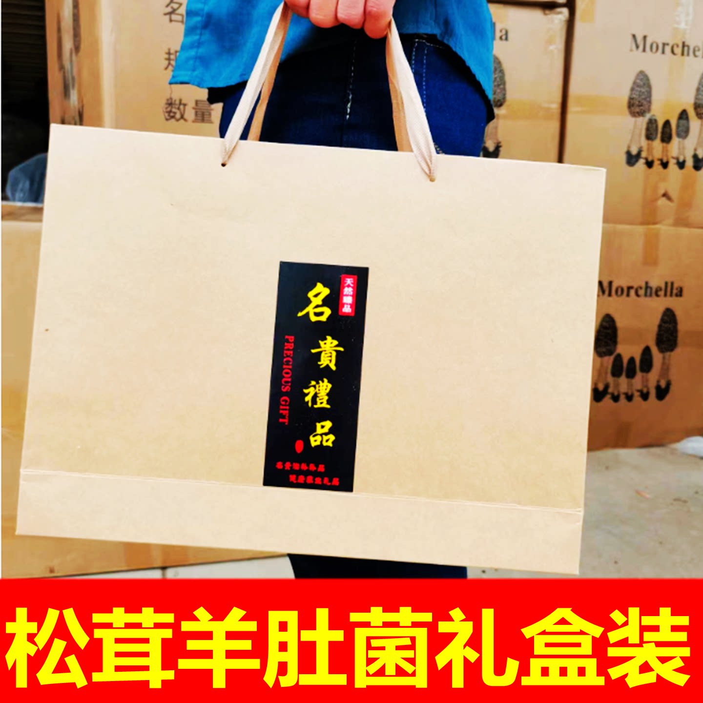 云南特产羊肚菌松茸菇干货礼盒装
