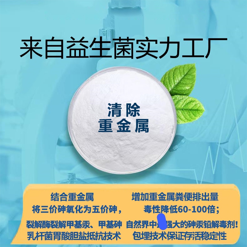 排铅排汞排重金属超标益生菌