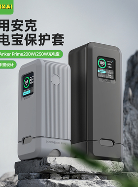【不挡3C标识】适用于安克250W充电宝保护套Anker Prime200W保护壳防摔硅胶壳移动电源保护套便携防震