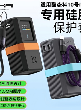 【不挡3C标识】硅胶保护套适用酷态科10mini专用保护壳超级电能棒充电宝2025新款全方位防滑防摔硅胶保护壳