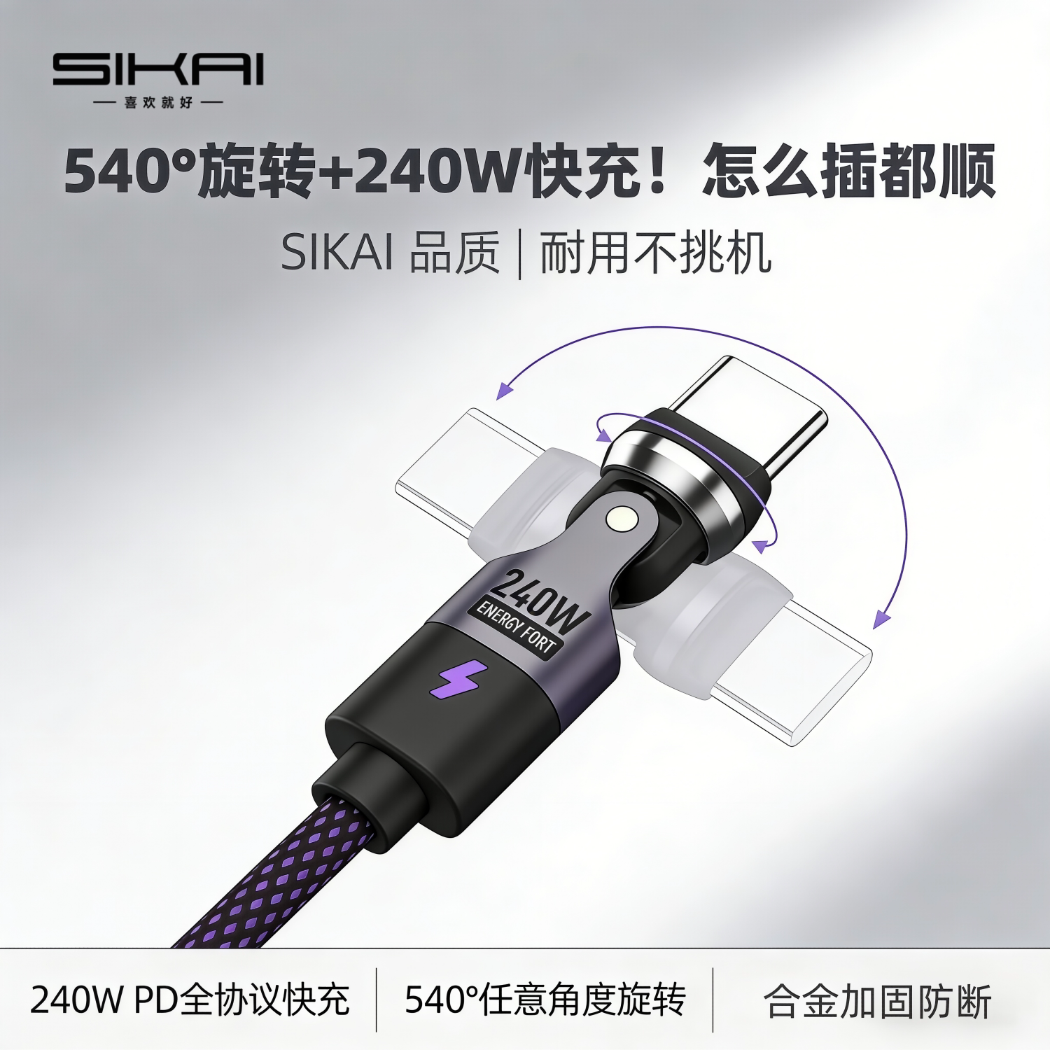 SIKAI 240W快充Type-C数据线540&deg; 旋转弯头不挡手游戏防折断铝合金编织全设备兼容PD快充线手机笔记本通用