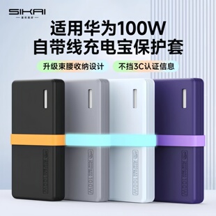 SIKAI适用华为100W 66W自带线充电宝保护套12000毫安大容量移动电源收纳保护壳