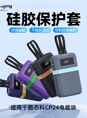 【不挡3C认证】适用酷态科CP24双线充电宝保护套专用硅胶防刮防滑防护套环保移动电源2W毫安保护壳